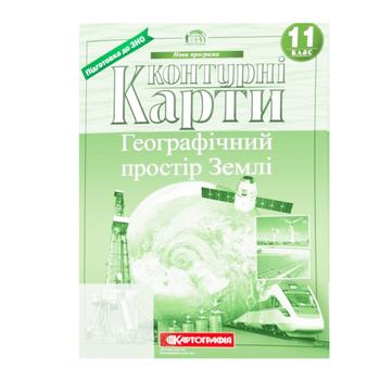 Контурная карта географическое пространство земли 11 класс - купить, цены на КОСМОС - фото 1