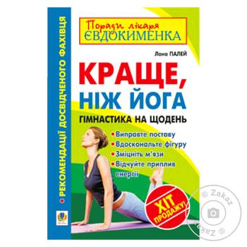 Книга Краще ніж йога - купити, ціни на - фото 1