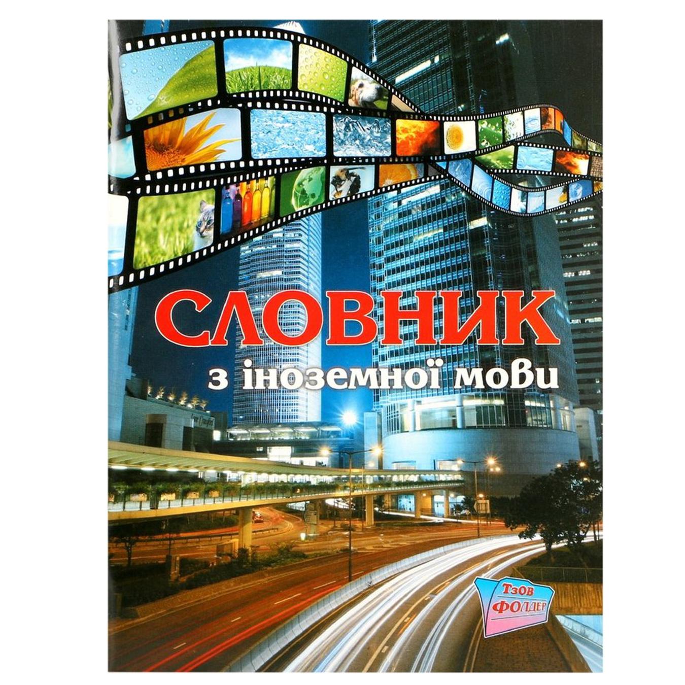 

Словарь-тетрадь по иностранному языку А5 48л