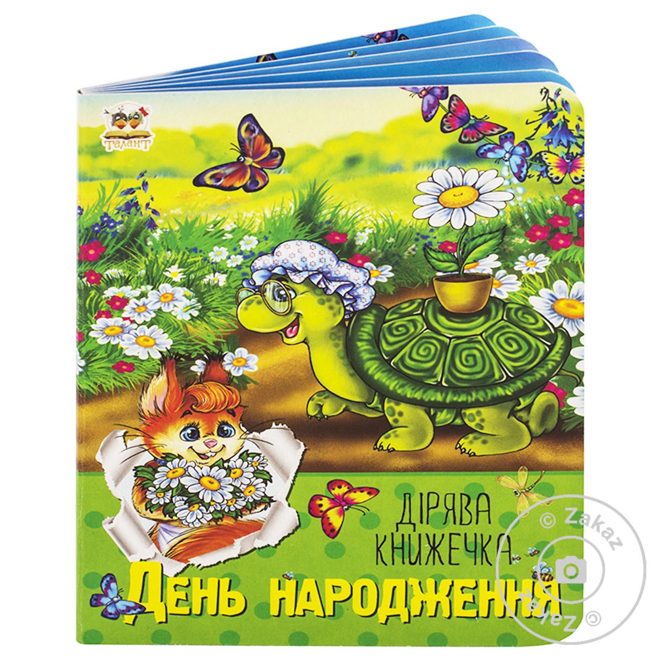 

Книга Дірява книжечка: День народження укр