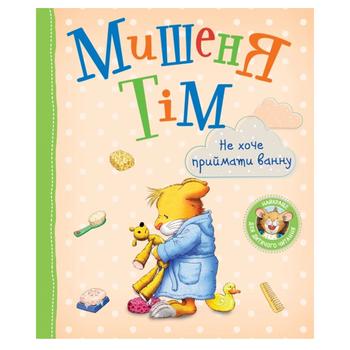 Дитяче книжкове видання Мишеня Тім Не хочу приймати ванну Перо