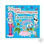 Книга Кристалл Бук Модная мастерская Русалочка