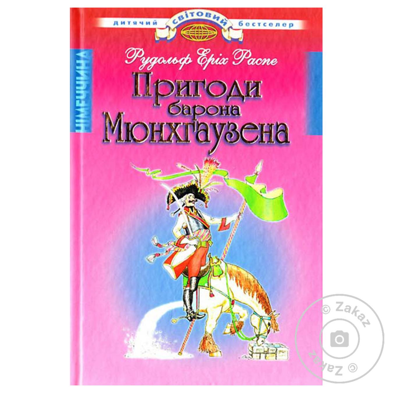 

Книга Приключения барона Мюнхаузена