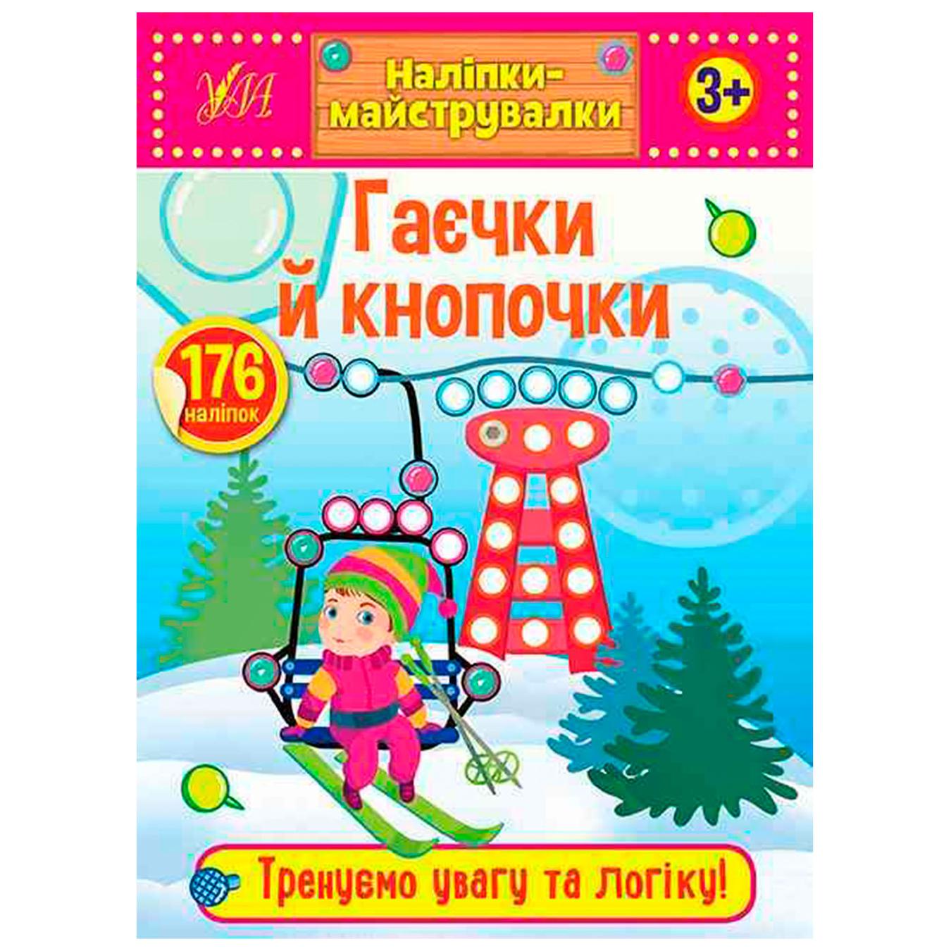 

Книга Наклейки-украшалки. Гаечки и кнопочки