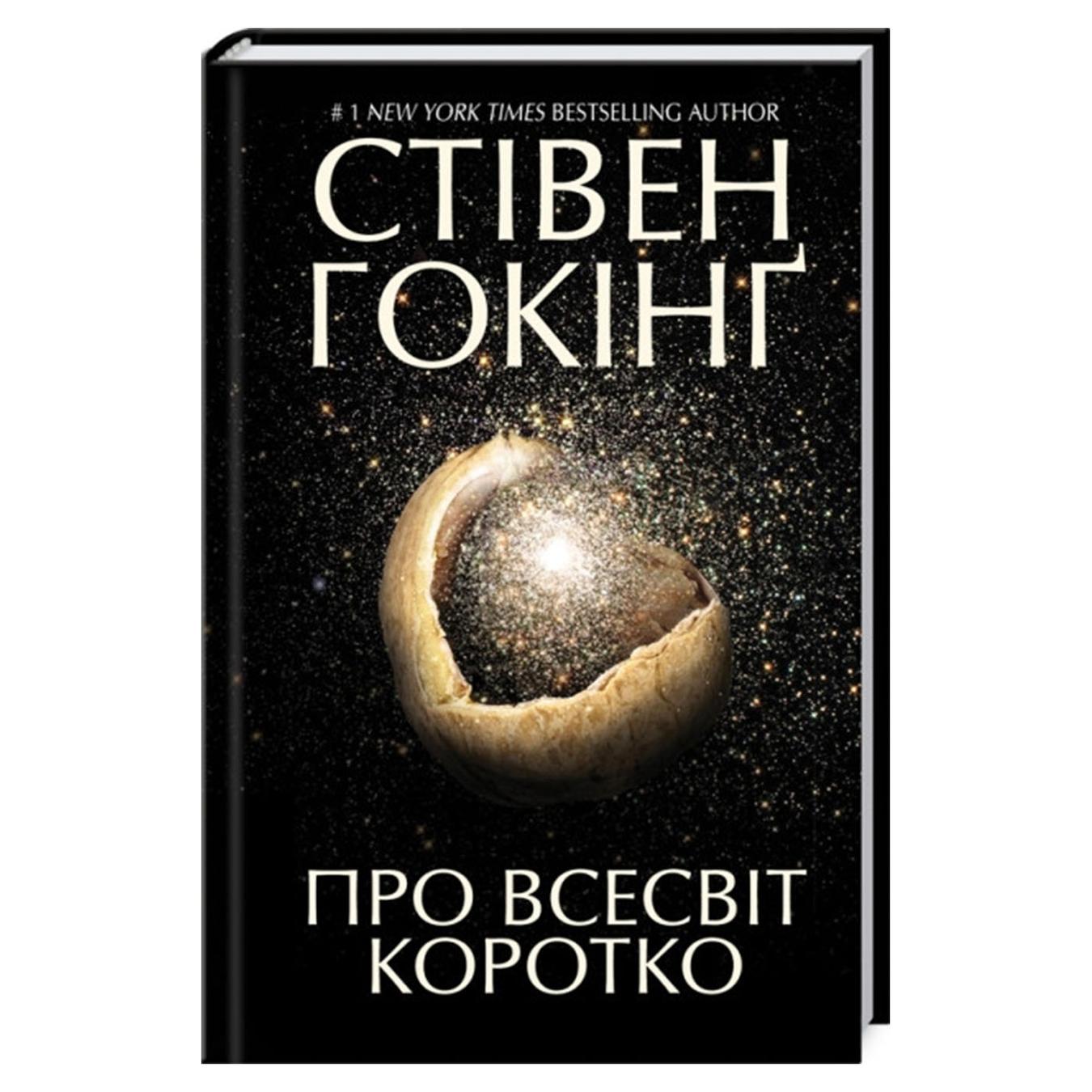 

Книга Про Вселенную коротко