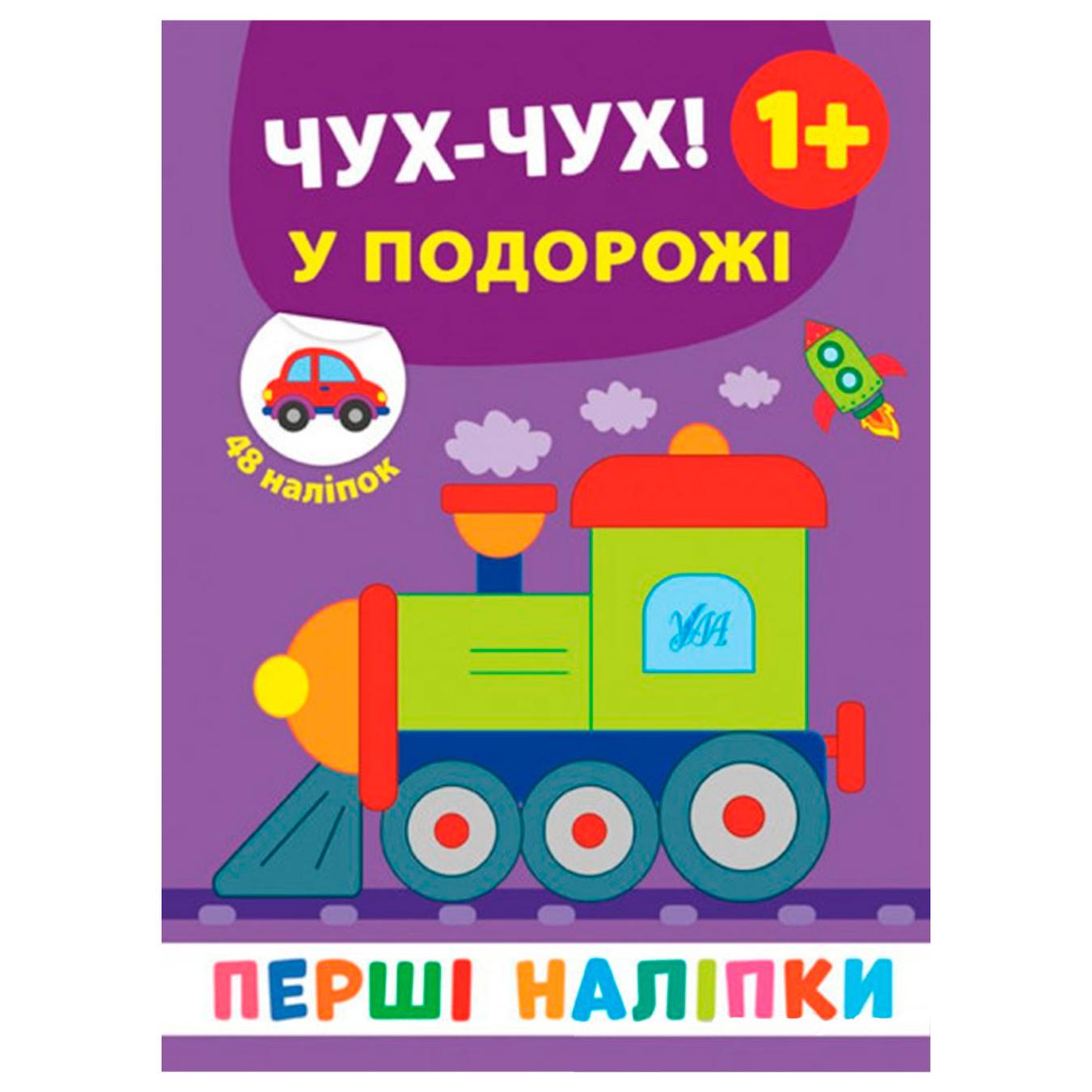 

Книга Первые наклейки. Чух-чух! В путешествии