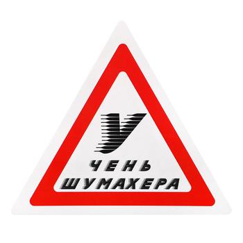 Наклейка TerraPlus Ученик Шумахера - купить, цены на Таврия В - фото 1