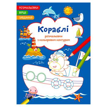 Ships. Poems, Tasks, Coloring with Colored Outline Coloring Book