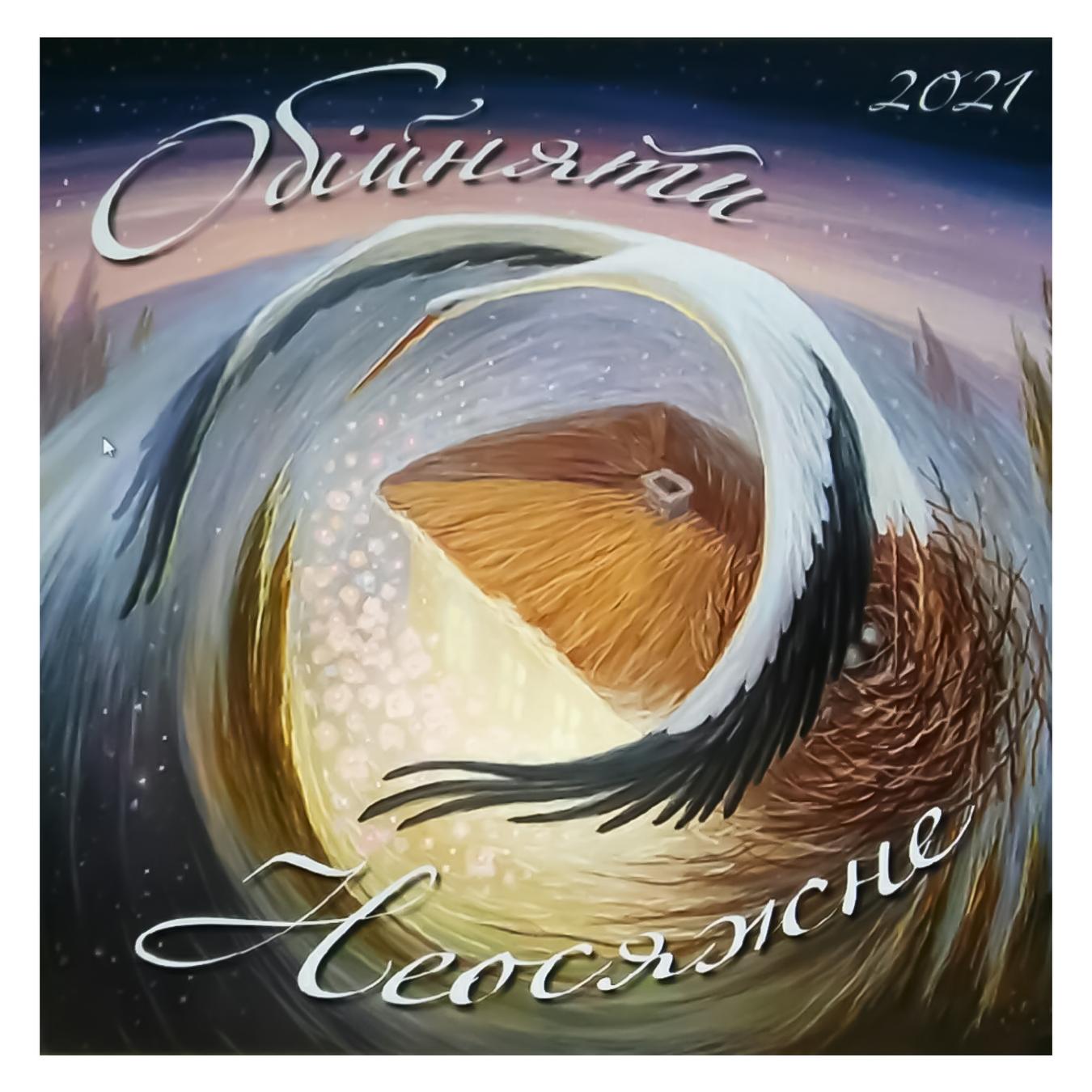 

Календарь Lounge 2021 Шупляк. Объять необъятное
