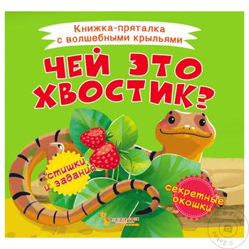 Книга Книжка-схованка з чарівними крилами. Чий це хвостик