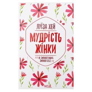 Книга Мудрість жінки