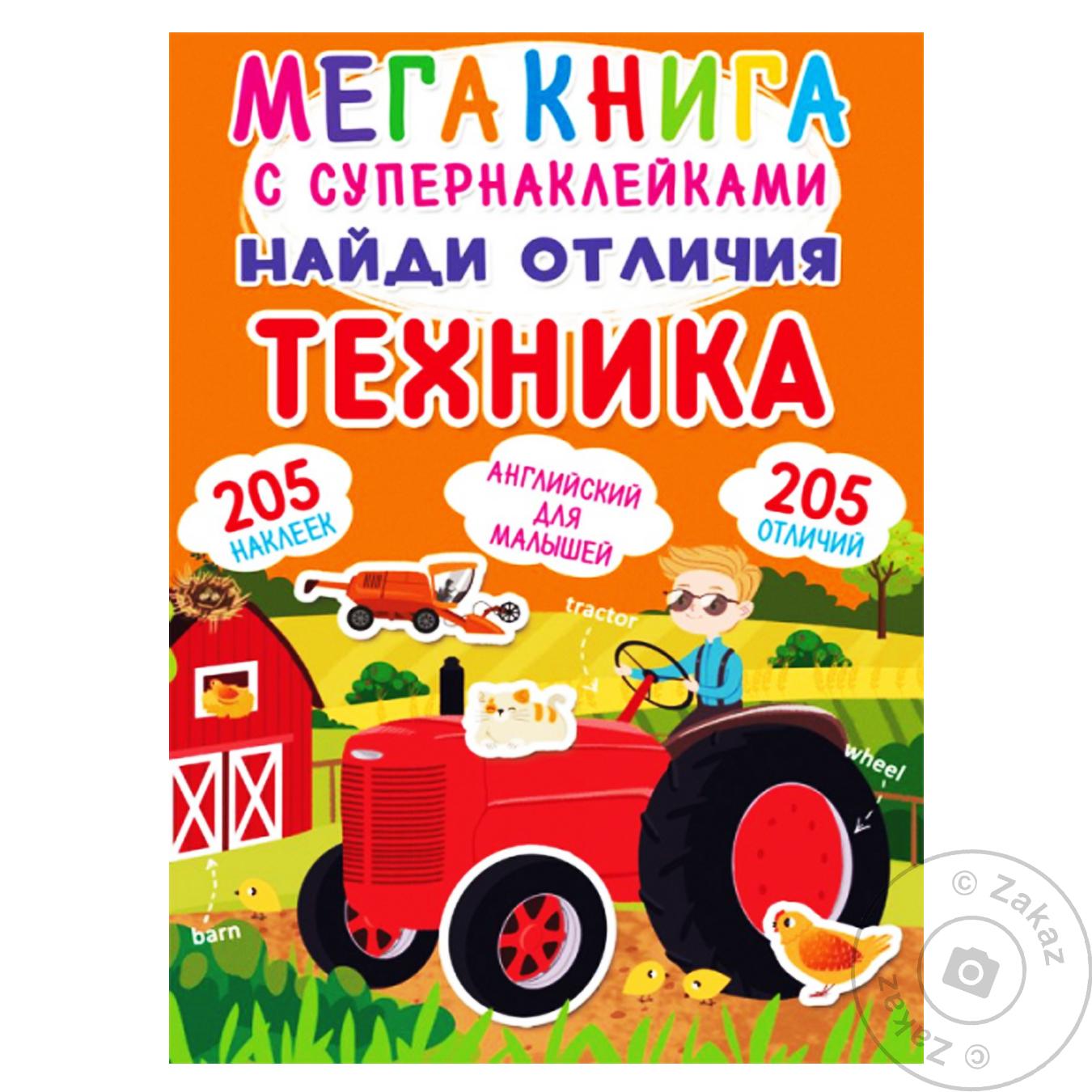 

Книга КрБук Мегакнига с супернаклейками. Найди отличия. Техника