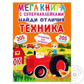 Книга КрБук Мегакнига з суперналіпками. Знайди відмінності. техніка (рос.) - купить, цены на КОСМОС - фото 1