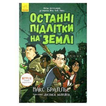 Книга Останні діти на Землі: Останні підлітки на Землі - купити, ціни на NOVUS - фото 1