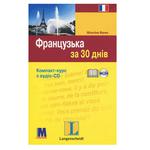 Книга Французька за 30 днів