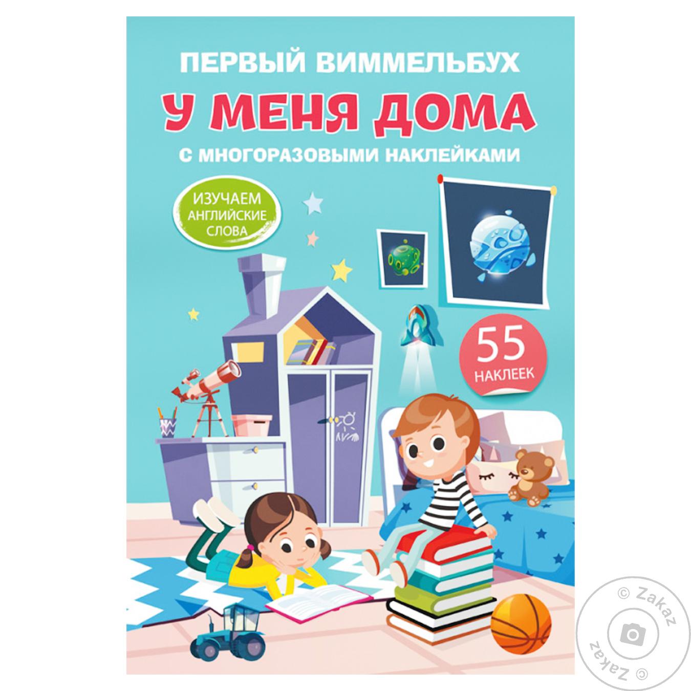 

Книга Первый Виммельбух с многоразовыми наклейками