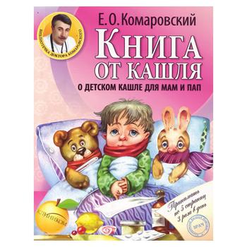 Книга доктора Комаровського Книга від кашлю (рос.) - купить, цены на - фото 1