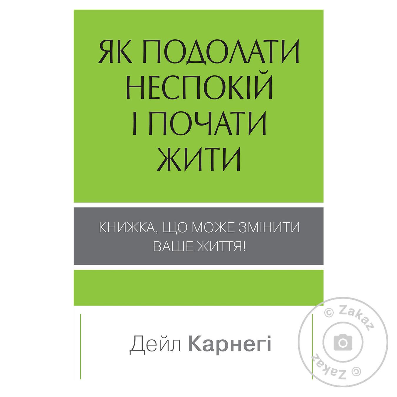 

Книга Дейл Карнеги Как преодолеть беспокойство и начать жить