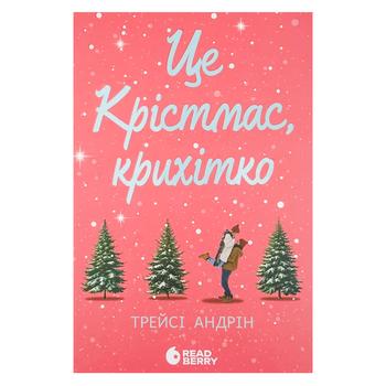 Книга Young Adult. Сучасна проза Це Крістмас, крихітко!