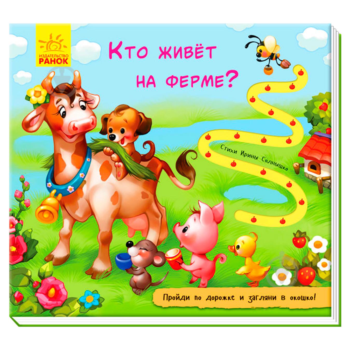 

Книга Книжка з доріжкою: Кто живет на ферме (р)(110)