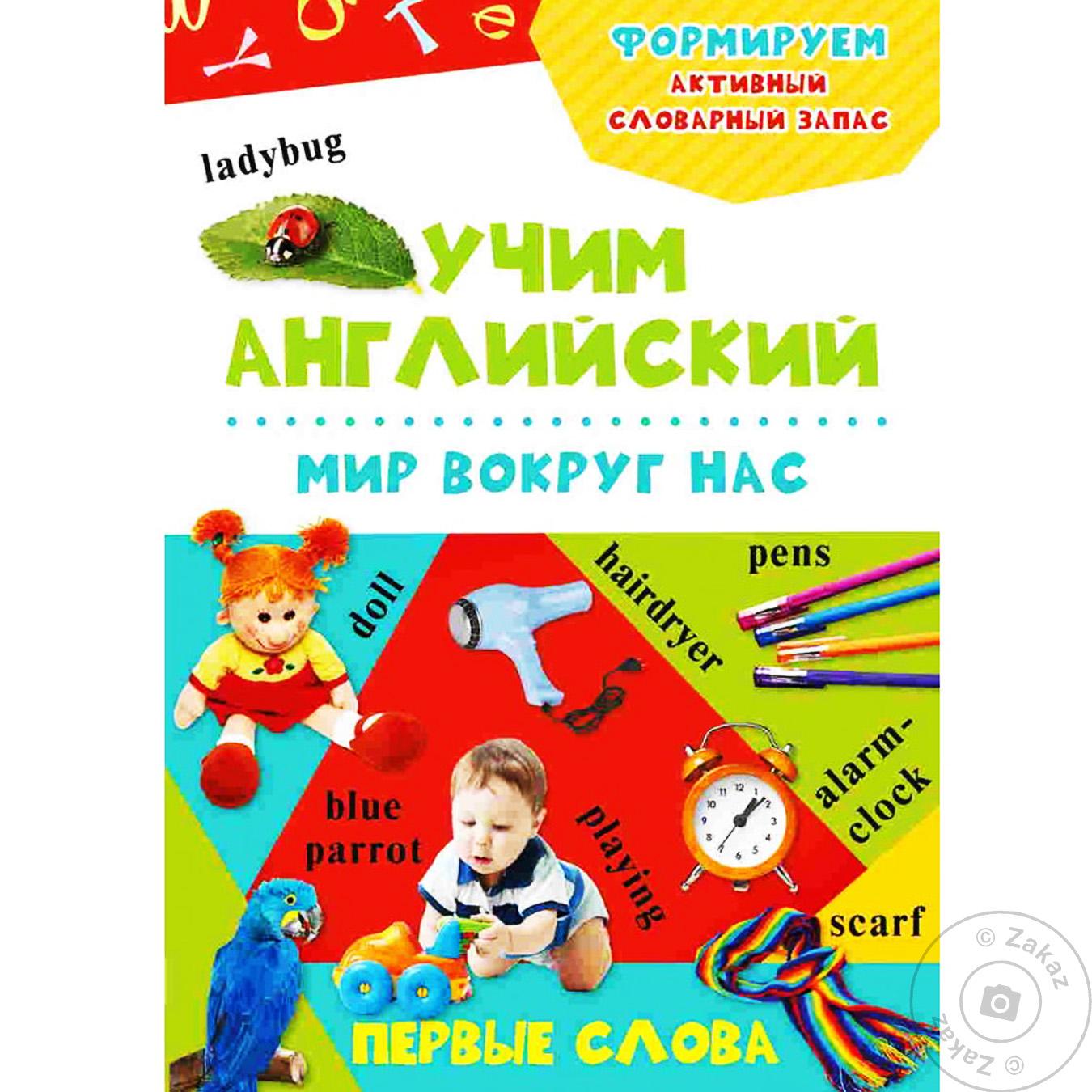 

Книга Учим Английский мир вокруг нас