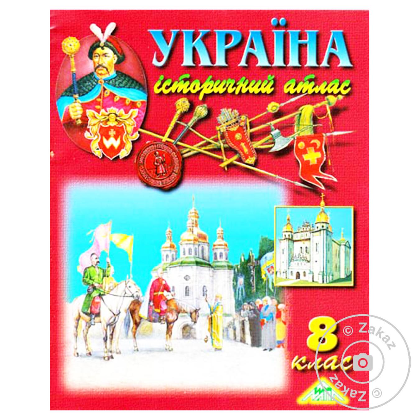 

Книга Атлас с истории Украины 8 класс