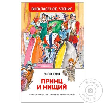 Книга Марк Твен Принц і Жебрак рос.мова - купити, ціни на МегаМаркет - фото 1