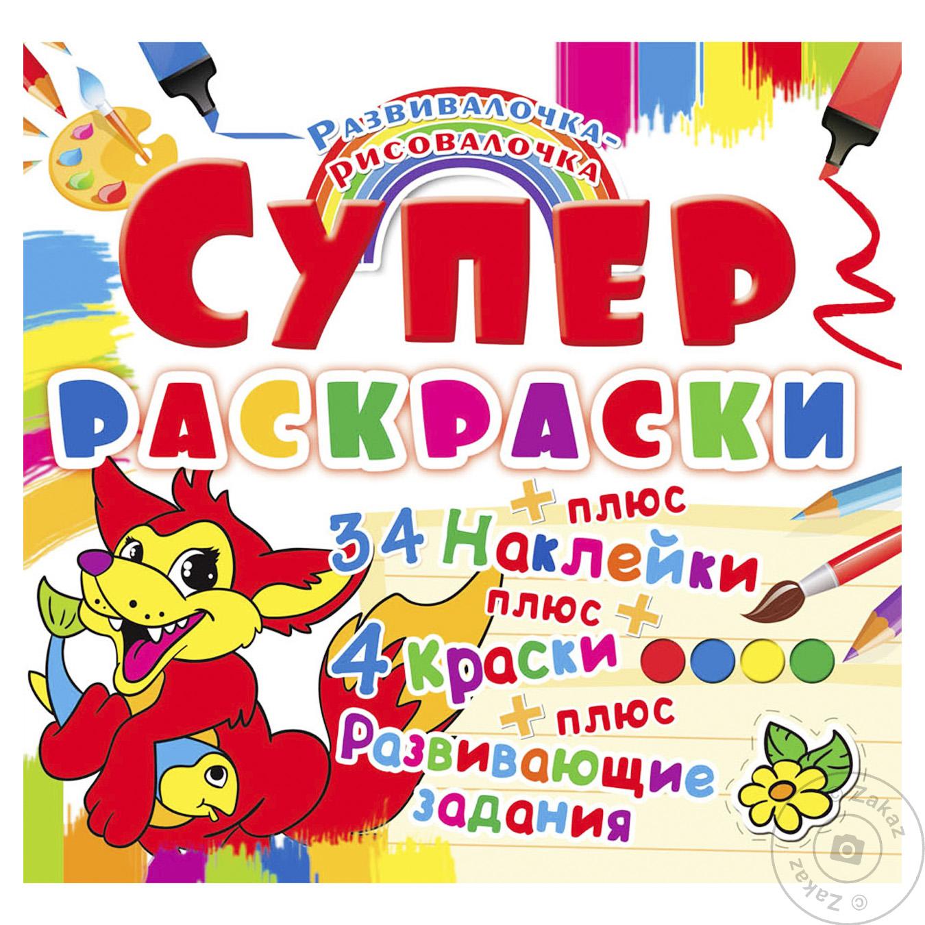 

Книга Супер-Раскраски с наклейками