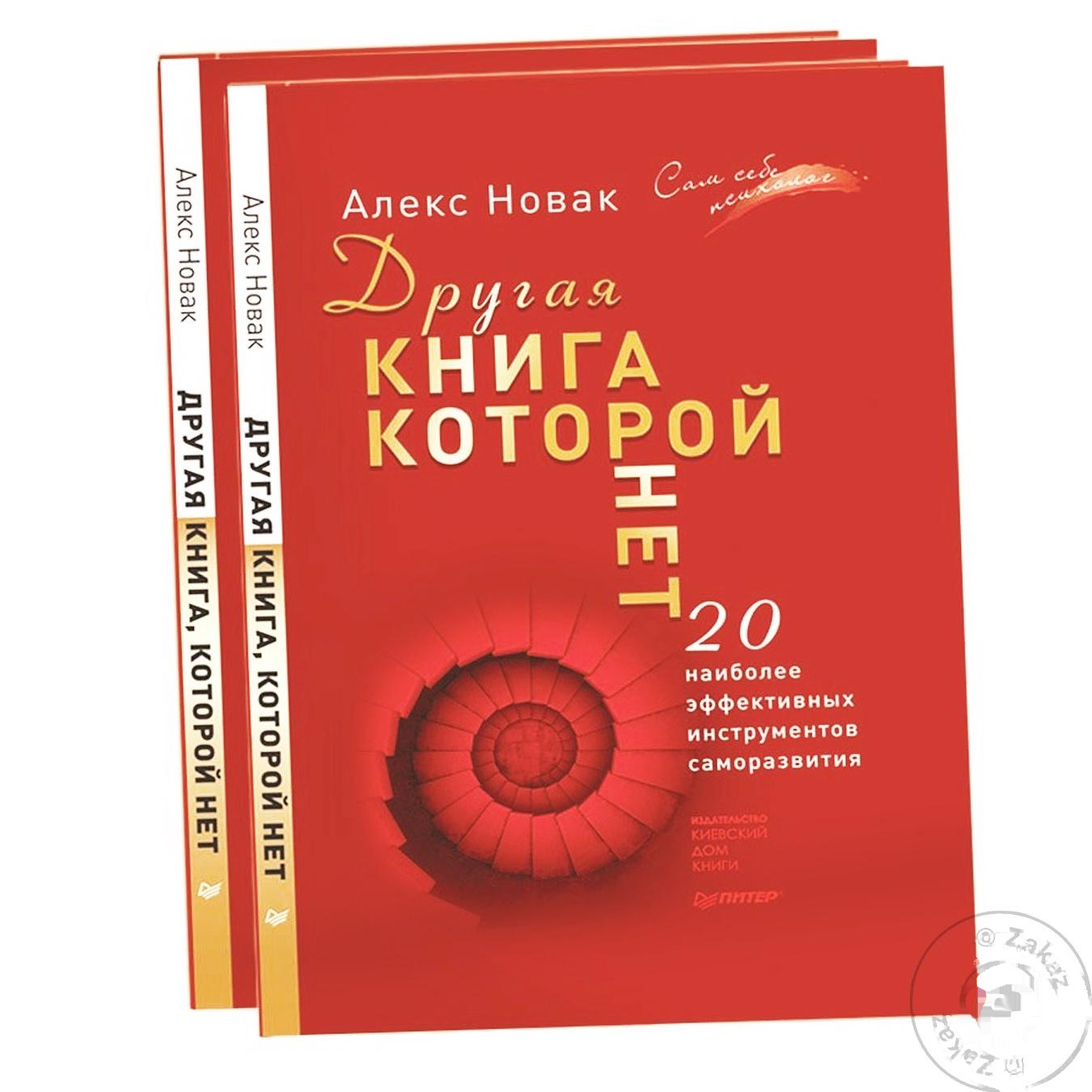 

Книга Киевский Дом Книги Другая книга, которой нет Алекс Новак