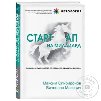 Книга Стартап на миллиард - купить, цены на МегаМаркет - фото 1