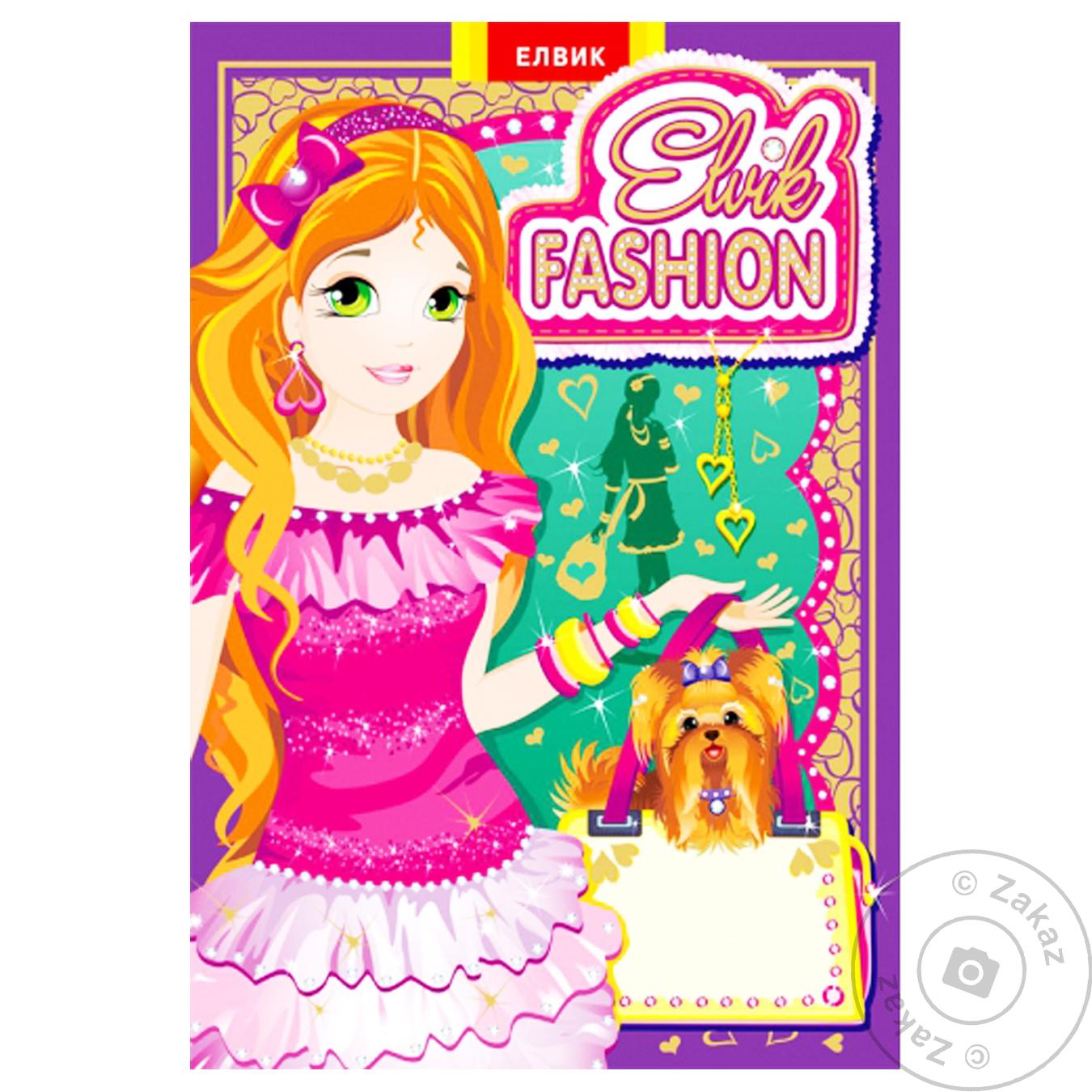 

Книга Элвик Книжка-игрушка Elvik FASHION.Модель 2 (УКР)