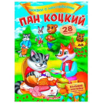 Книга Пан Коцький. Казки з наклейками - купити, ціни на МегаМаркет - фото 1