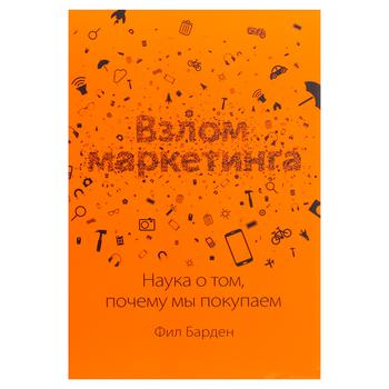 Книга Філ Барден Злам маркетингу. Наука про те, чому ми купуємо - купити, ціни на КОСМОС - фото 1