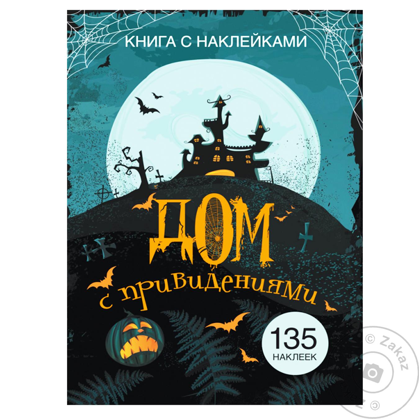 

Книга КрБук с наклейками. Дом с привидениями