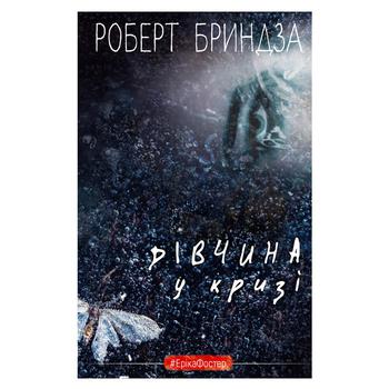 Книга Букшеф Дівчина у кризі Детективний роман про Еріку Фостер - купити, ціни на КОСМОС - фото 1