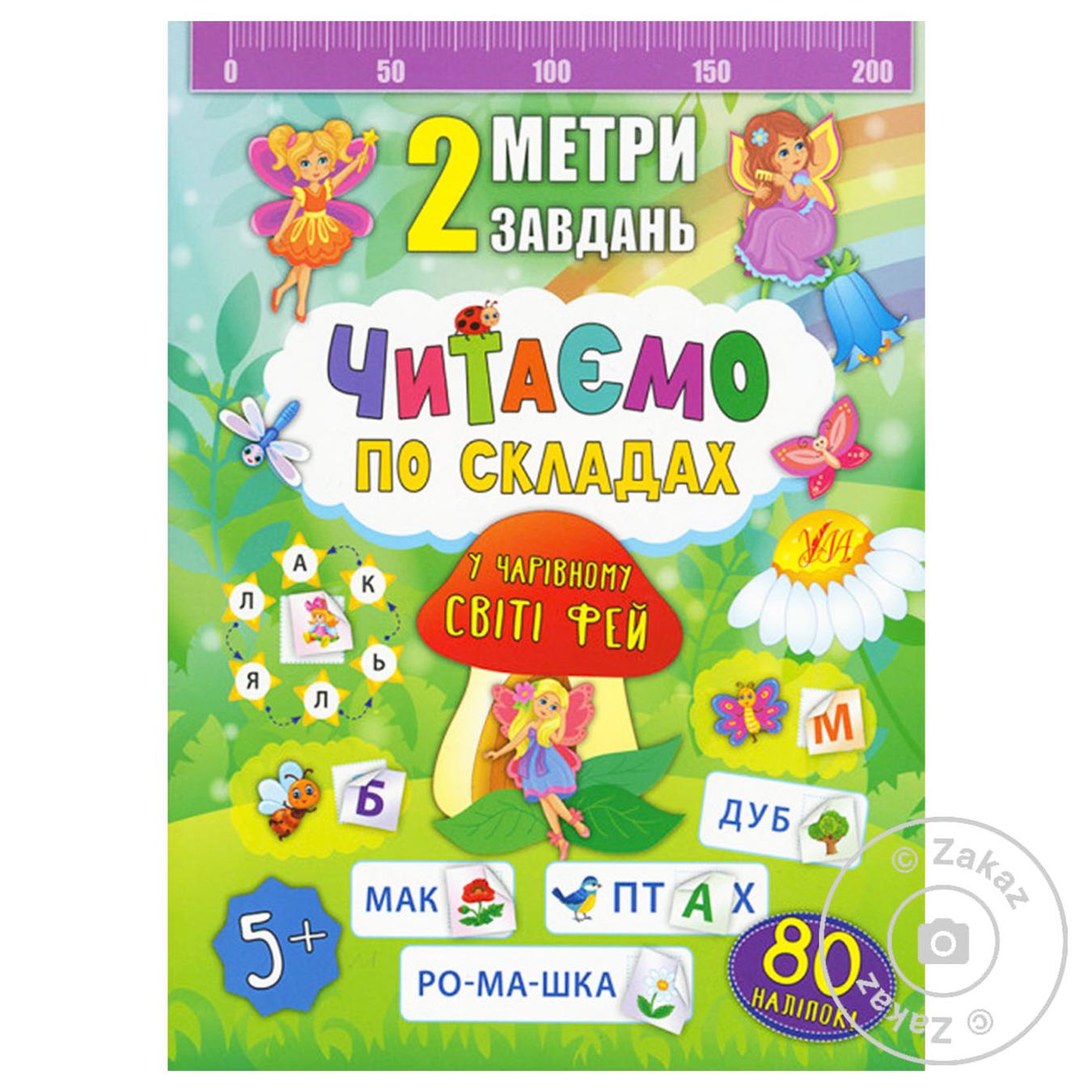 

Книга 2 метри завдань. Читаємо по складах. У чарівному світі фе