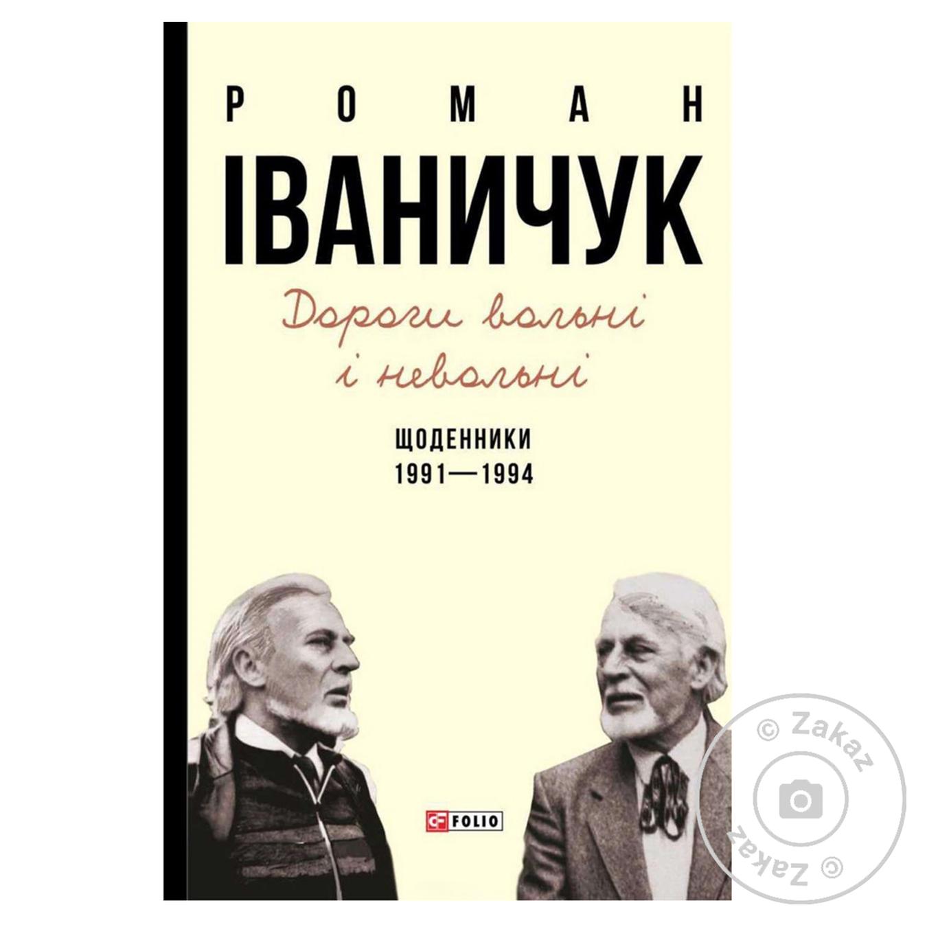 

Книга Дороги вольные и невольные Дневники 1991-1994