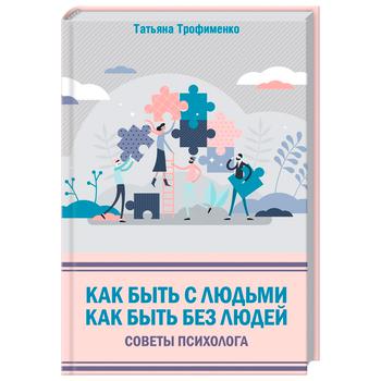 Книга Татьяна Трофименко Как быть с людьми. Как быть без людей. Советы психолога - купить, цены на - фото 1