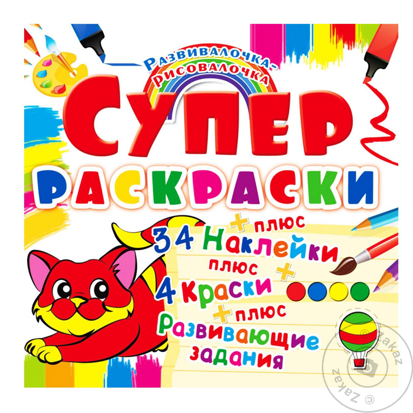 

Книга Супер-Раскраски с наклейками