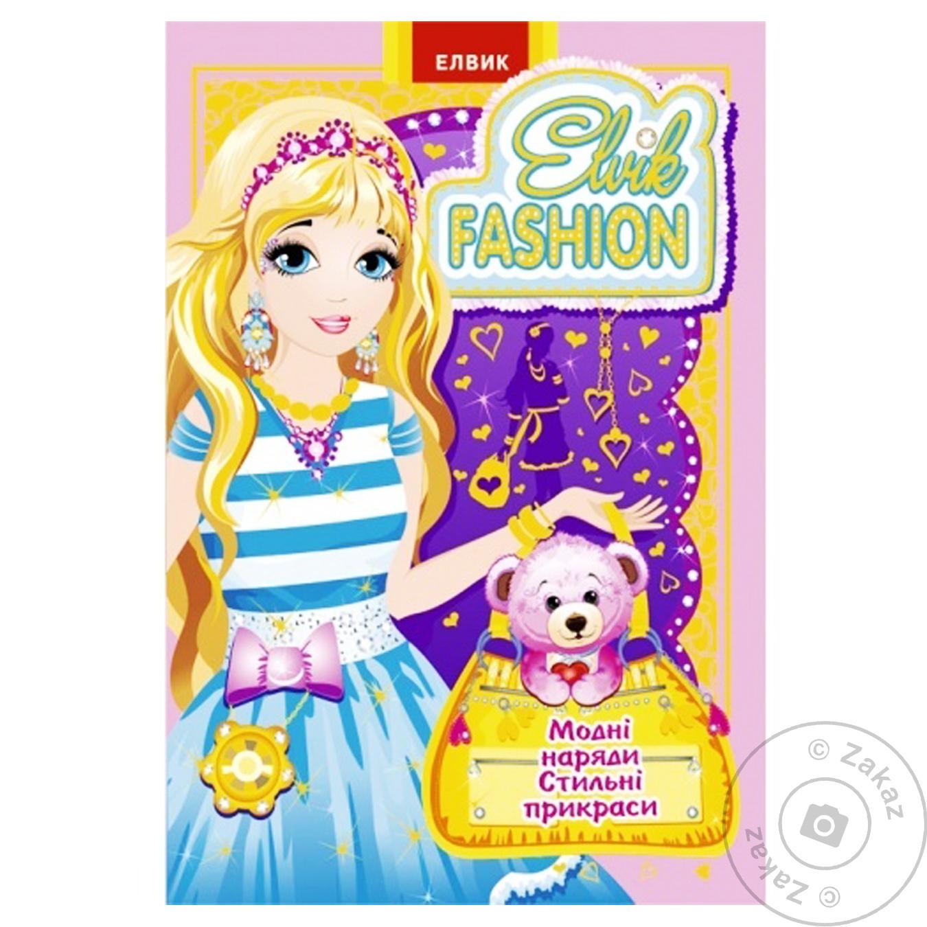 

Книга Элвик Книжка-игрушка Elvik FASHION.Модель 4 (РУС)