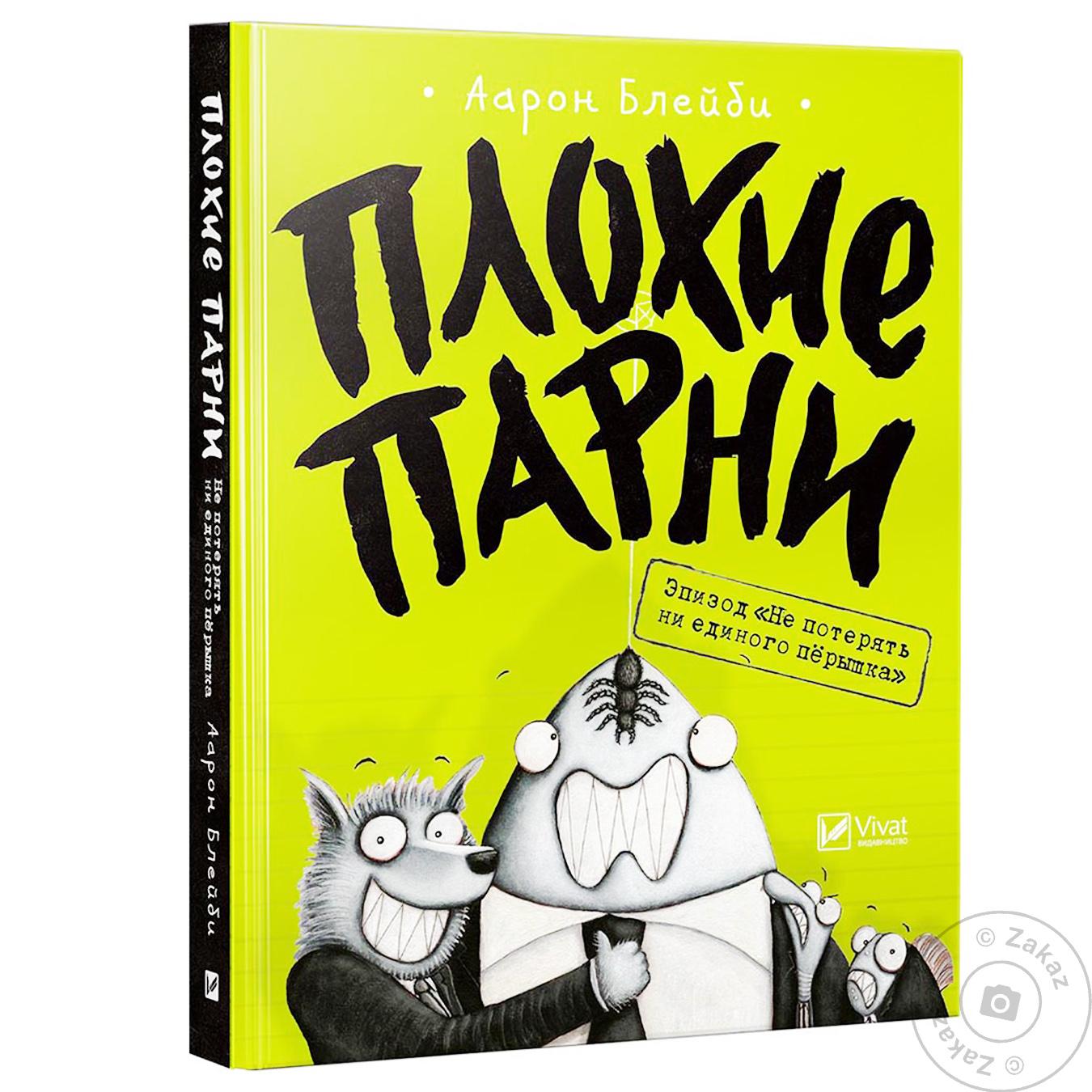

Книга Виват Плохие парни Эпизод Не потерять ни перышка Аарон Блейби