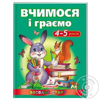 Книга Веселий Старт Вчимося і граємо 4-5 років