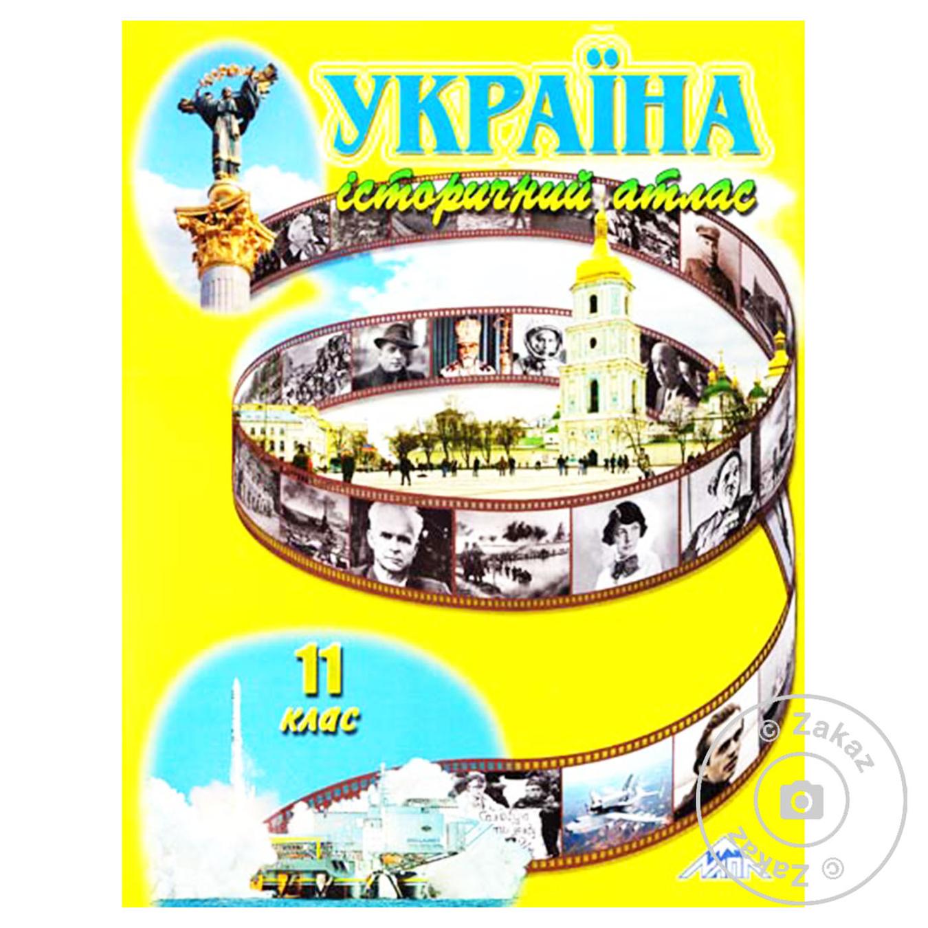 

Книга Атлас с истории Украины 11 класс