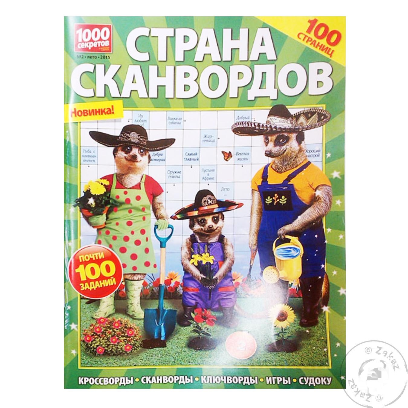 

Журнал Страна Сканвордов