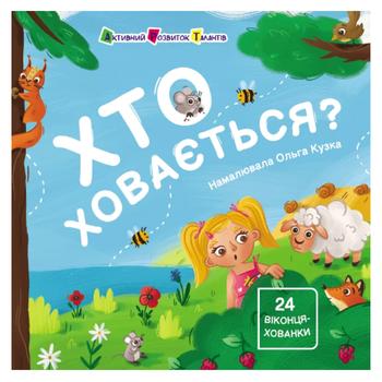 Книга для малечі Хто ховається?