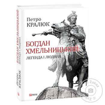 Книга Богдан Хмельницький Легенда і людина купити від 300.30 грн ...