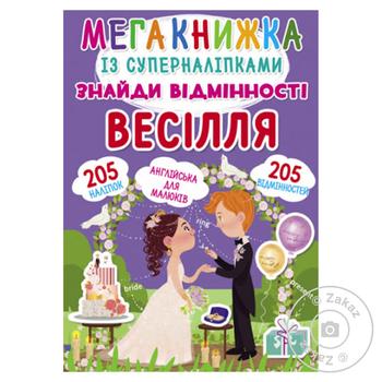 Книга КрБук Мегакнижка із суперналіпками. Знайди відмінності. Весілля