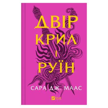Книга Сара Дж. Маас Двор крыльев и руин - купить, цены на NOVUS - фото 1