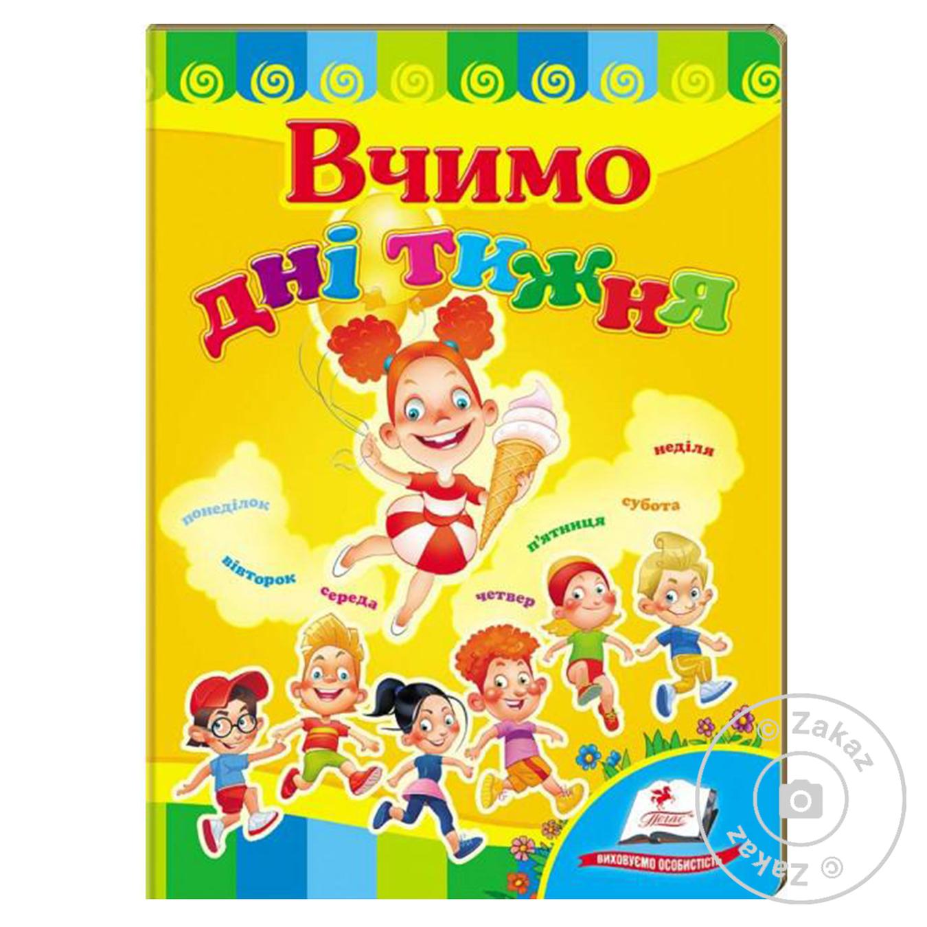 

Книга Вчимо дні тижня