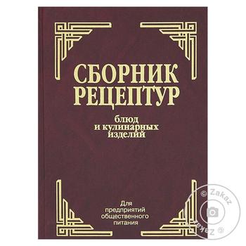 Книга Збірник рецептур страв і кулінарних виробів - купити, ціни на МегаМаркет - фото 1